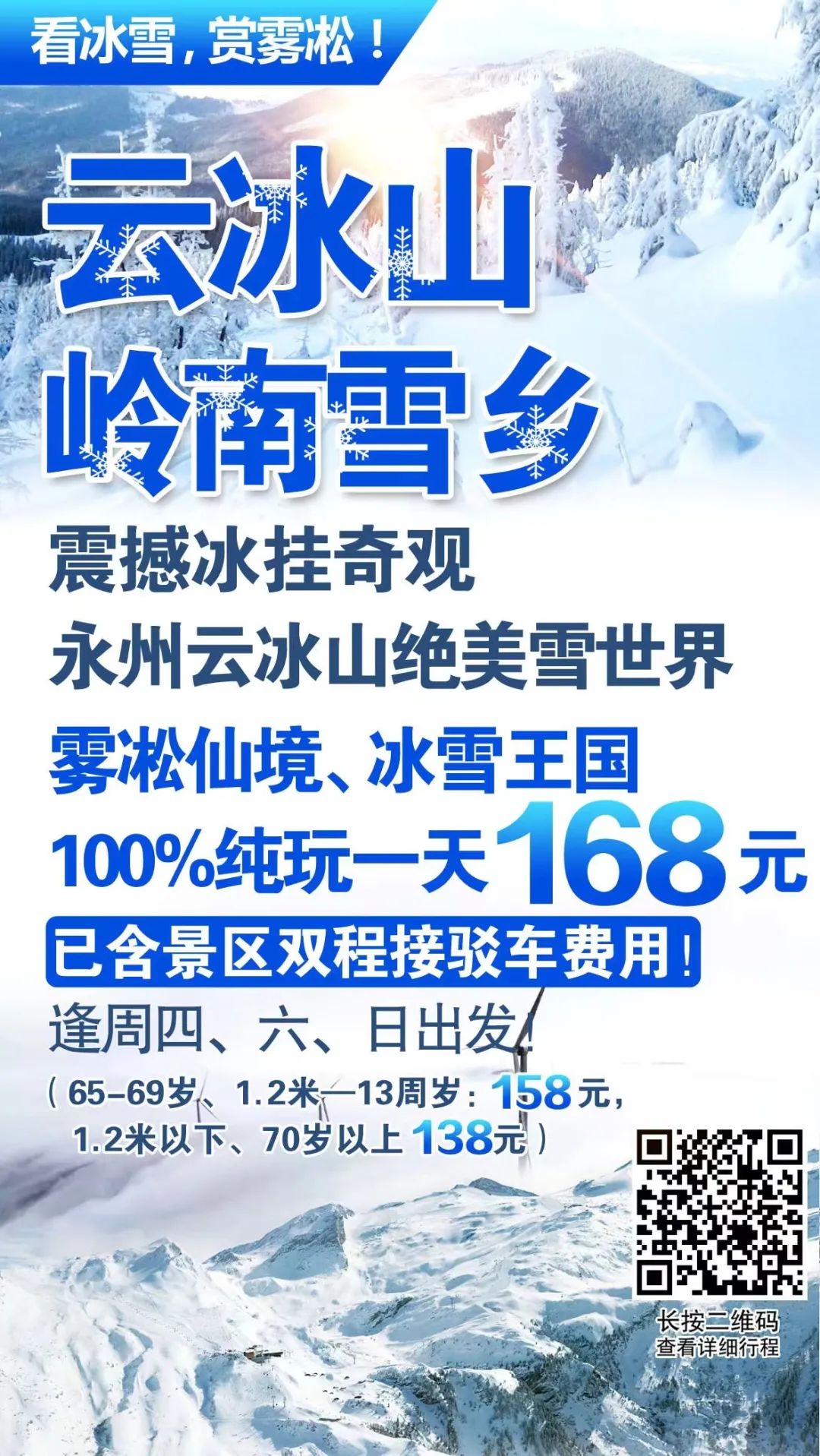 【跟团游】2月24日成团【云冰山冰雪团】纯玩一天,邂逅岭南雪乡,震撼冰挂奇观;永州云冰山绝美雪世界!