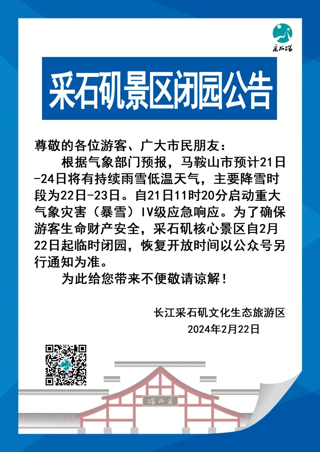 采石矶景区临时闭园公告