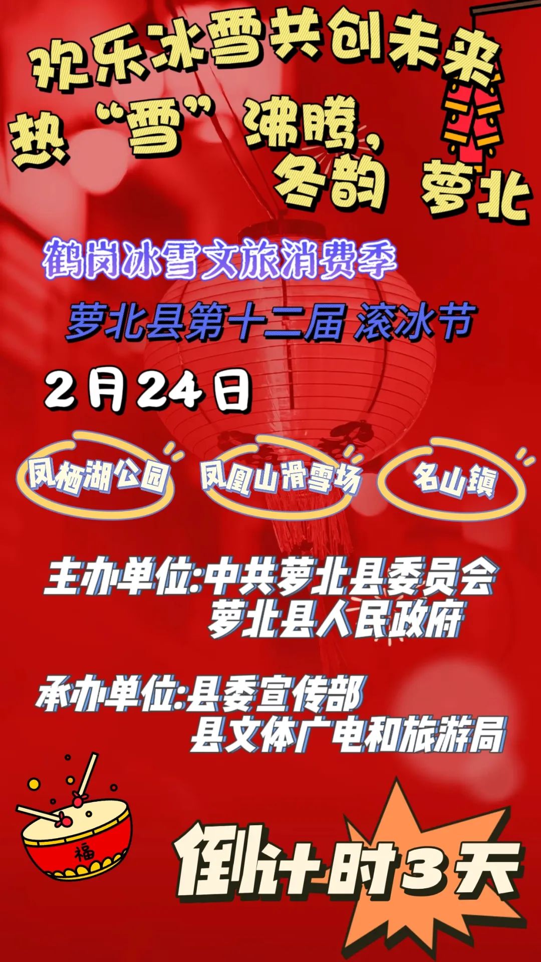 【假日自助游】|“ 欢乐冰雪 共创未来—热'雪'沸腾 冬韵萝北 ” 萝北县第十二届滚冰节2月24日一起闹元宵,倒计时3天!