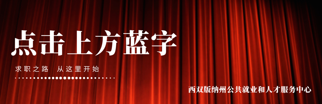 西双版纳昊缘旅游发展有限公司勐泐文化旅游区人员招聘简章