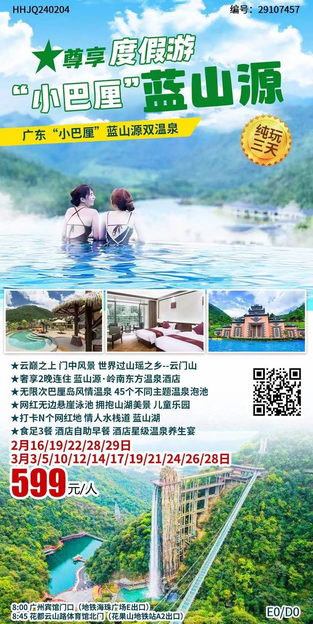【跟团游】3月10/24日成团【蓝山源3天】广东“小巴厘”;全程食足3餐 享用2早1正餐!享泡无边东南亚温泉 ~