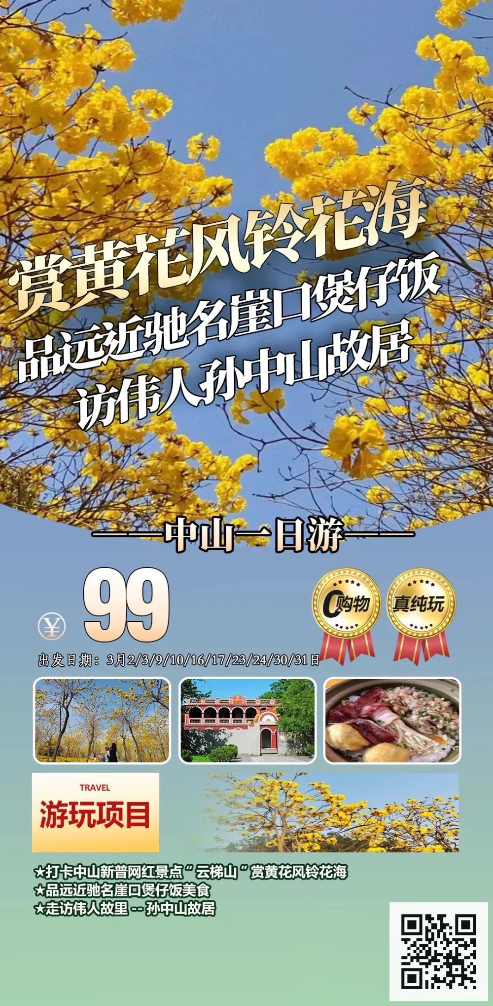 【省内跟团游】3月赏花线路~99元起