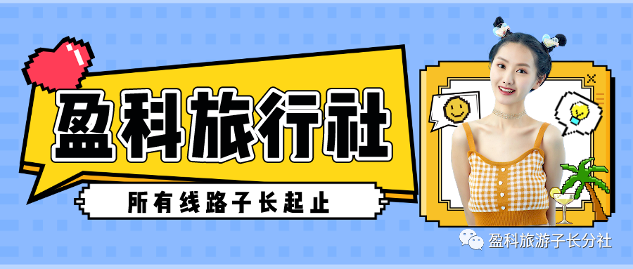 3月份【子长起止】最新旅游线路
