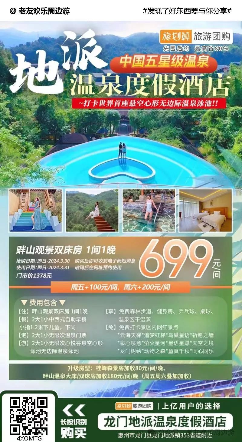 【惠州•龙门•地派温泉度假酒店】￥699抢住畔山观景双床房,畅享2大1小自助早餐,畅泡无限次温泉,打卡世界首个心形无边温泉泳池!