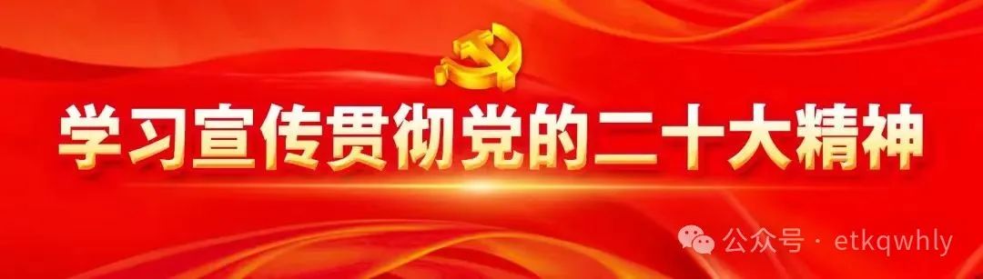 周报 | 鄂托克旗文化和旅游局一周工作动态