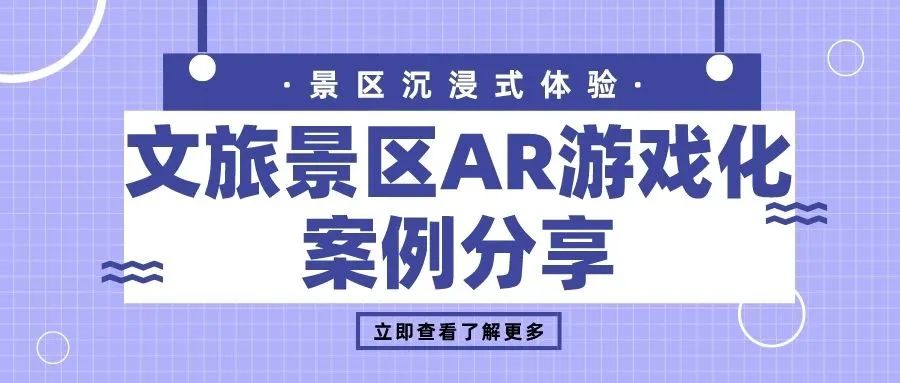 景区沉浸式体验!文旅景区AR游戏化案例分享【合集五】