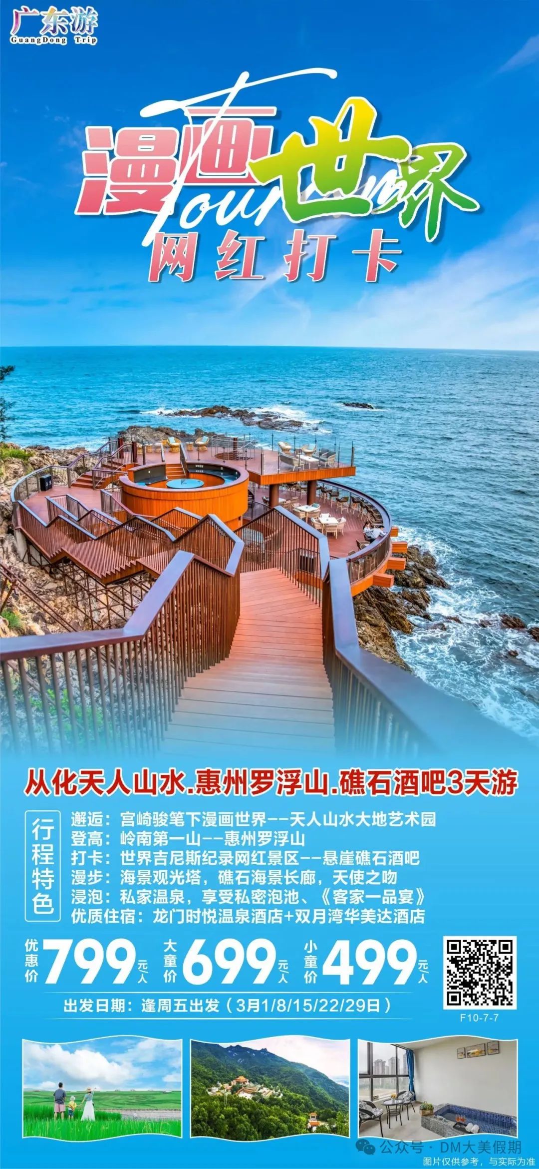 3月深圳出发@周边游精选线路: