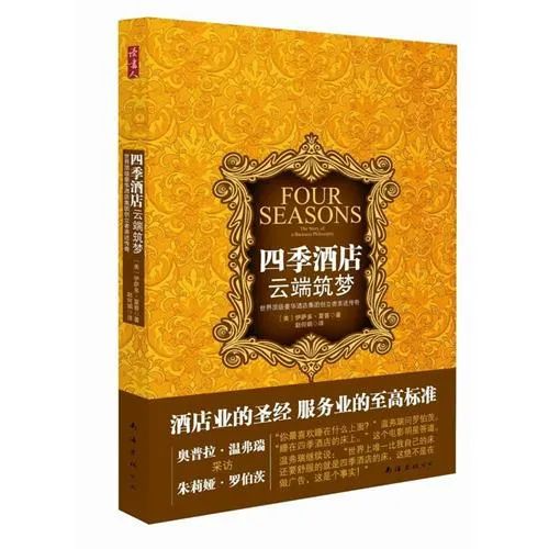 《四季酒店:云端筑梦》29 | 塑造我们的企业文化(四)