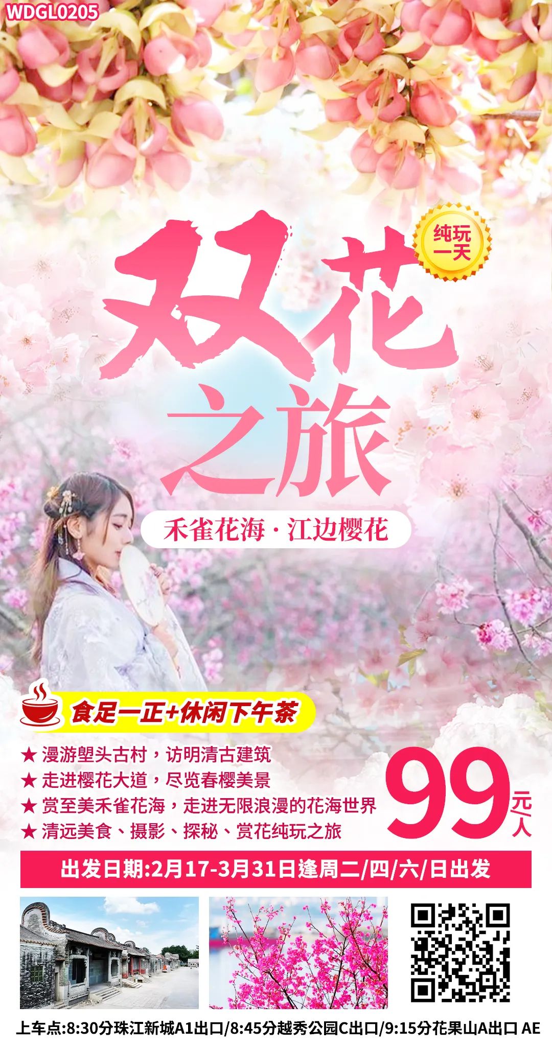 【跟团游】【双花之旅一天游】食足一正+休闲下午茶~走进樱花大道,尽览春樱美景;赏至美禾雀花海,走进无限浪漫的花海世界!