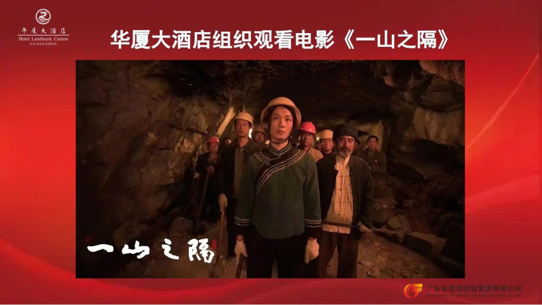 华厦大酒店组织观看民族团结进步电影《一山之隔》