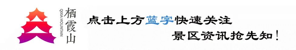 栖霞山风景区公告