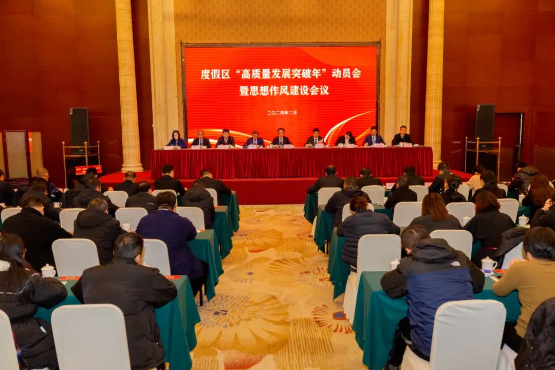 度假区召开“高质量发展突破年”动员会暨思想作风建设会议
