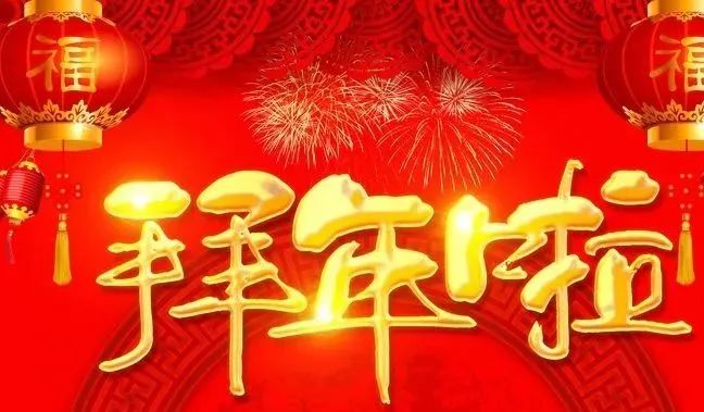 禹州市文化广电和旅游局给全市人民拜年!