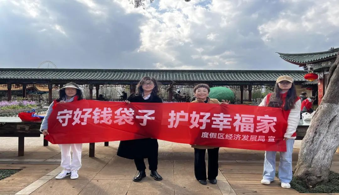 度假区开展新春防范非法集资宣传活动 优化营商法治环境