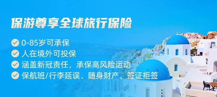 出国旅游保险怎么买?旅行保险就选它!