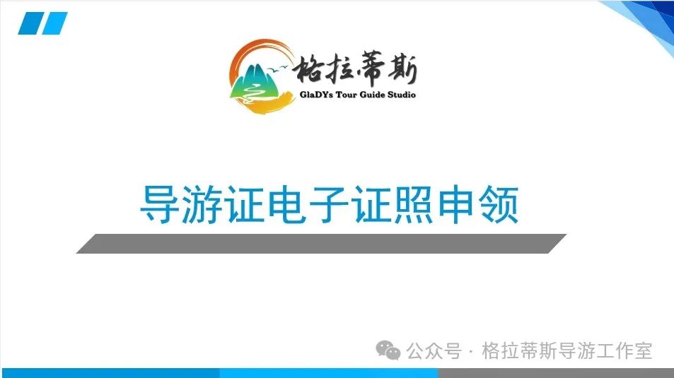 导游电子证照的申领