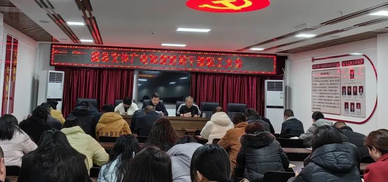 成县文体广电和旅游局召开全体干部职工大会