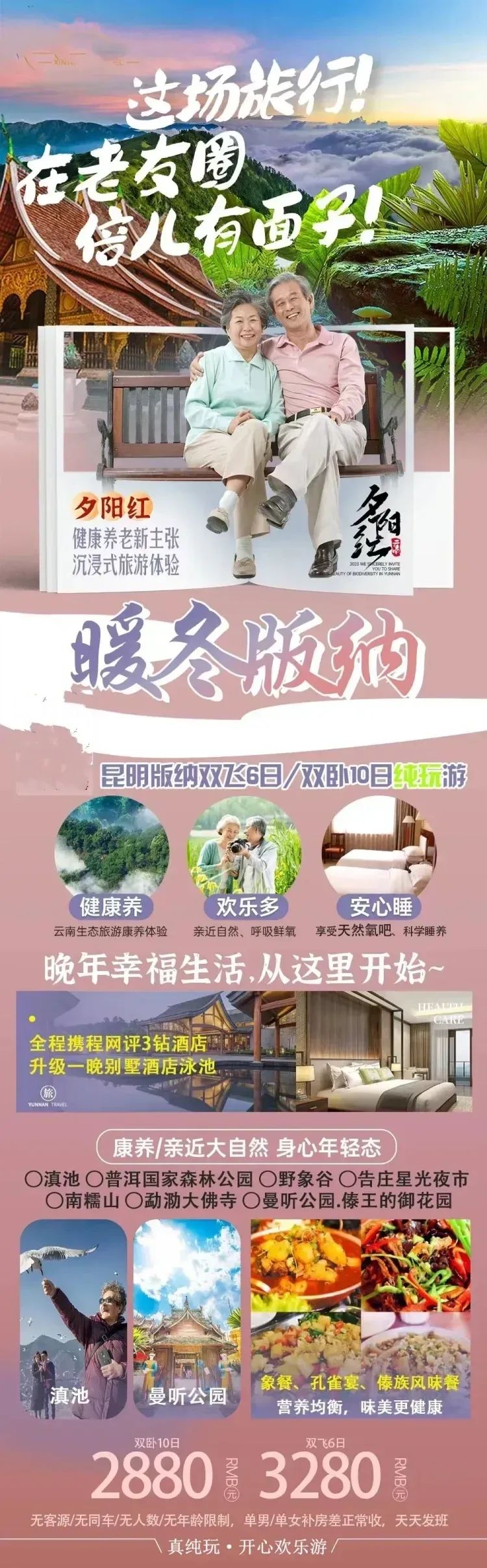 醉美西双版纳纯玩之旅 全程3钻酒店加别墅 昆明/版纳双飞6日游/双卧10日游 2880元起