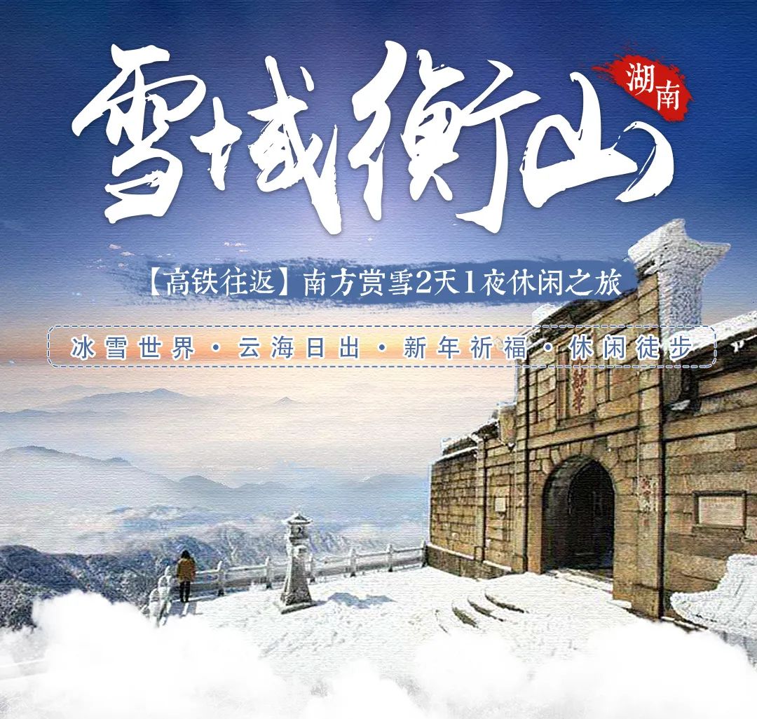 余位告急!【雪域衡山高铁2日游】2.24-2.25:南岳衡山独如飞,徒步朝圣天路,走进白色梦幻世界