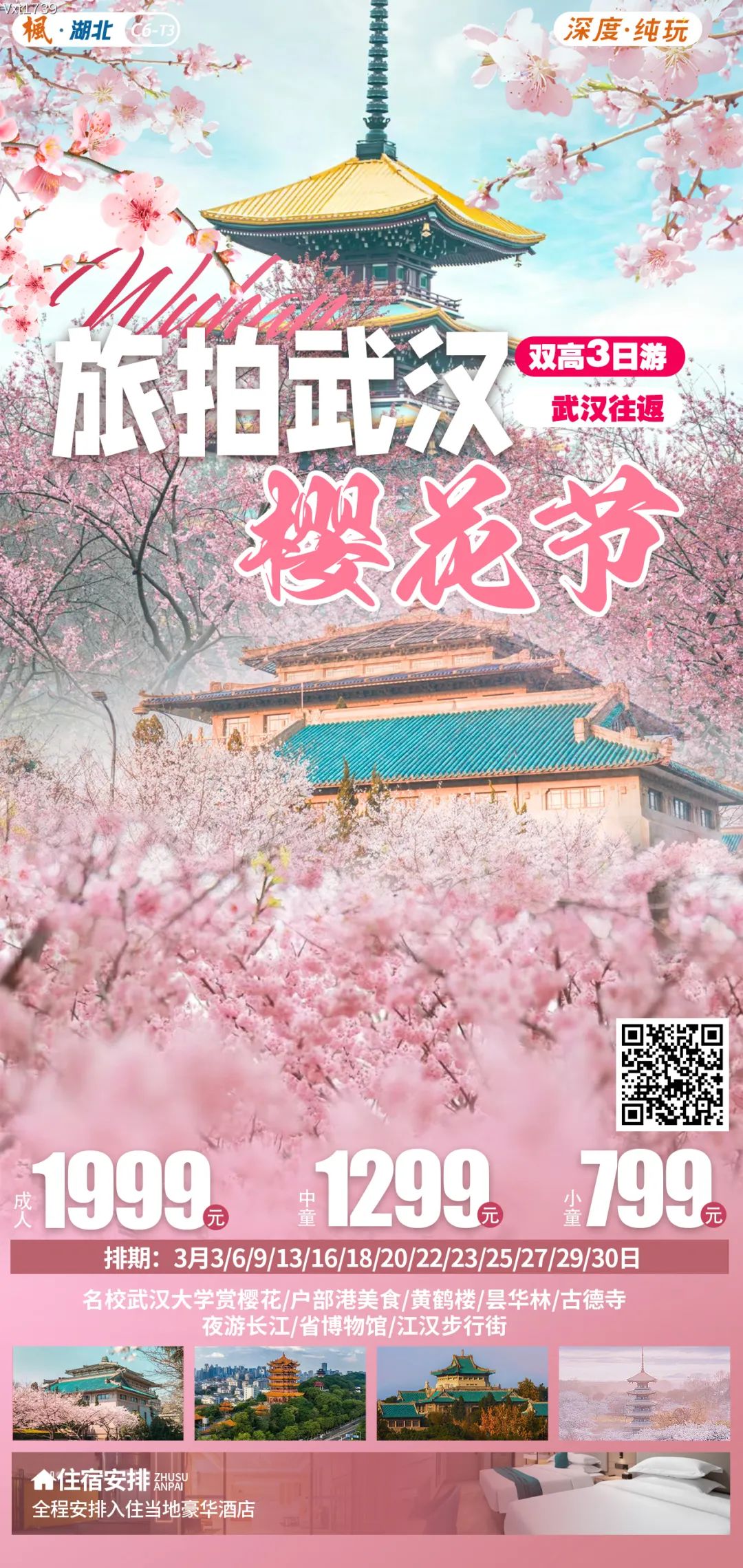 【跟团游】️3月16/20/22号成团【旅拍武汉樱花节】品质纯玩双高3天,名校武汉大学赏樱花~全程安排当地豪华酒店!