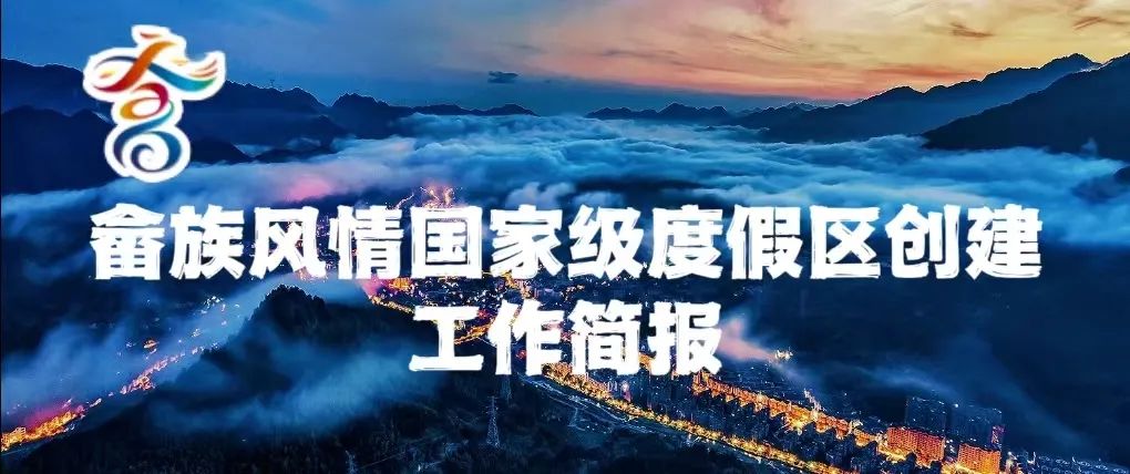 畲族风情国家级度假区创建工作简报:第十二期