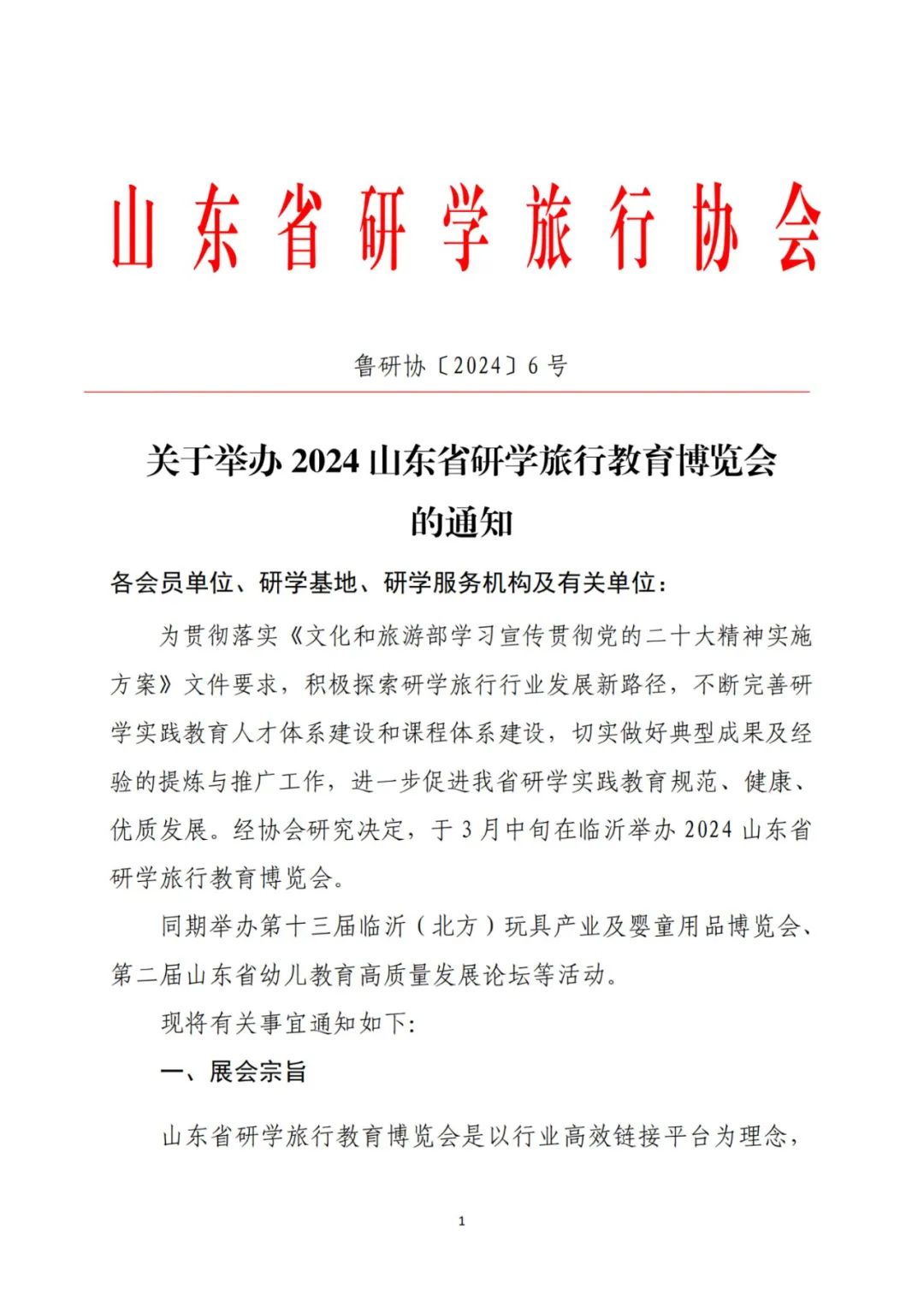 关于举办2024山东省研学旅行教育博览会的通知