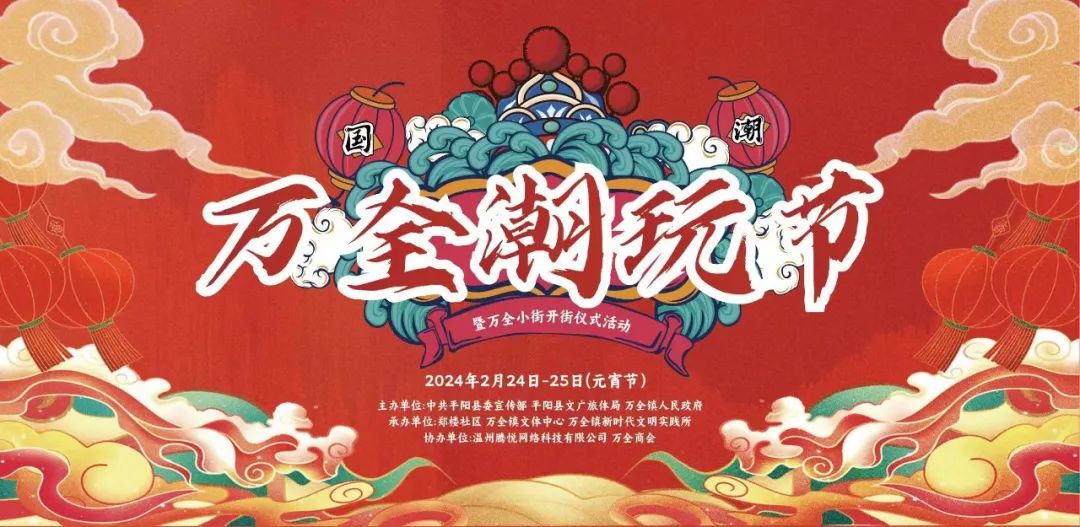 安全提醒丨万全镇第一节潮玩节游玩时您要注意这些安全重点!