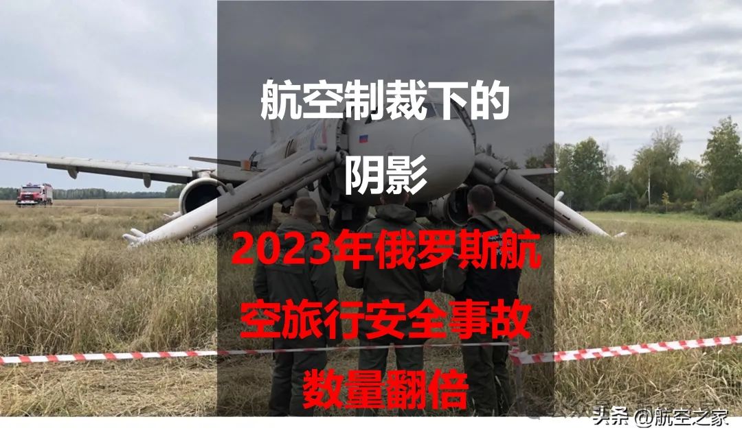 航空制裁下的阴影:2023年俄罗斯航空旅行安全事故数量翻倍