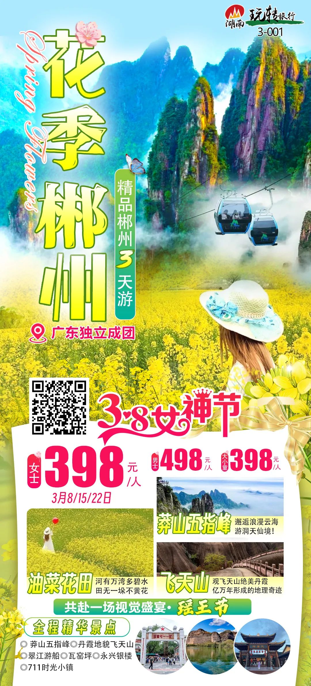 【跟团游】3月8/15/22日特惠纯玩!!【花季郴州】乘空中缆车,穿云海云霄登丹霞之巅,叹飞天之美,赏万亩花海~