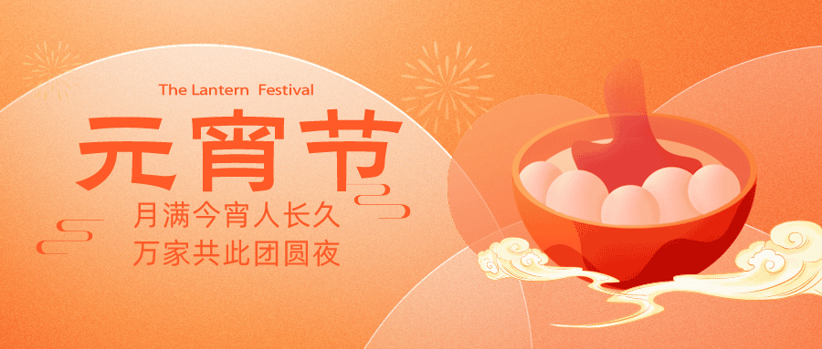 湖南旅游发展有限责任公司祝大家元宵节快乐!