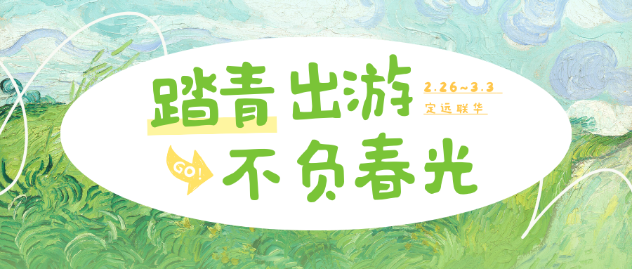 联华 I 2.26~3.3 踏青出游 不负春光 约你来见好时光
