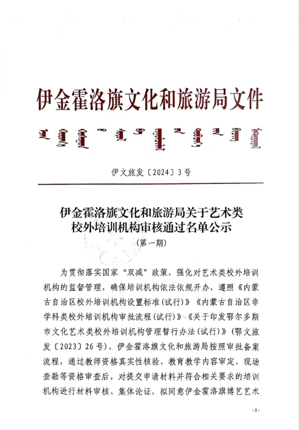 伊金霍洛旗文化和旅游局关于艺术类校外培训机构审核通过名单公示(第一期)
