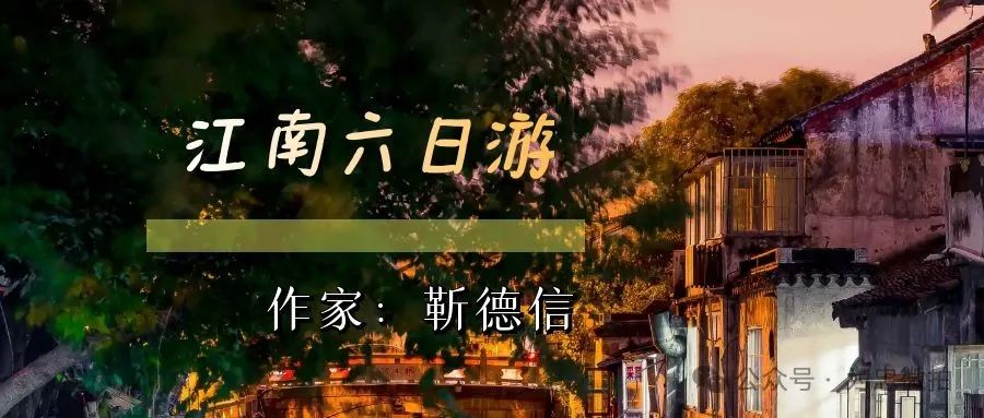 江南六日游 (一)序言   作家靳德信
