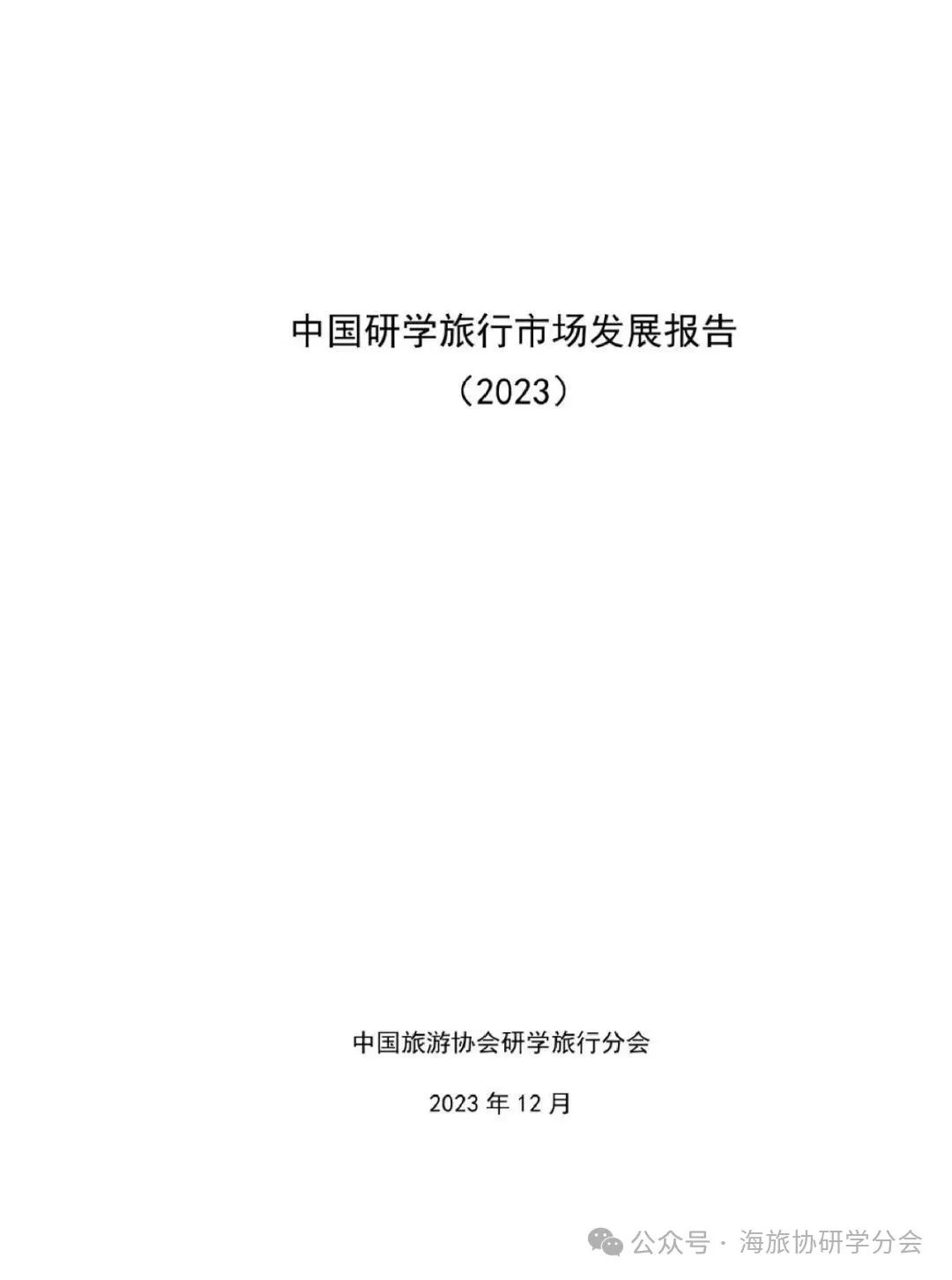 【研学动态】2023年研学旅行市场发展报告(全)