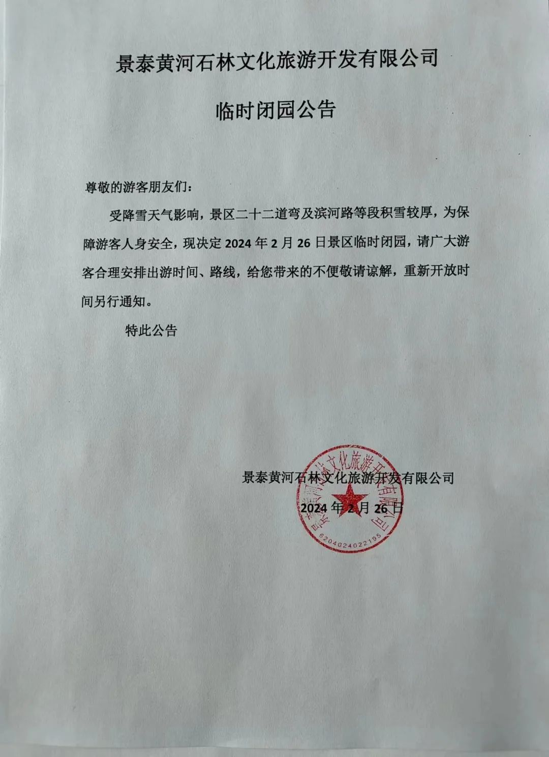 景泰黄河石林景区临时闭园公告