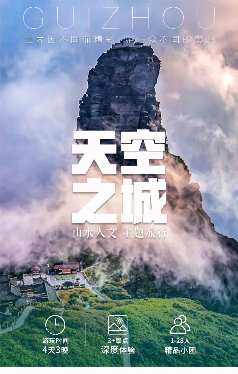 【伴行者旅行】天空之城 | 2024贵州山水精华民族风情4天3晚