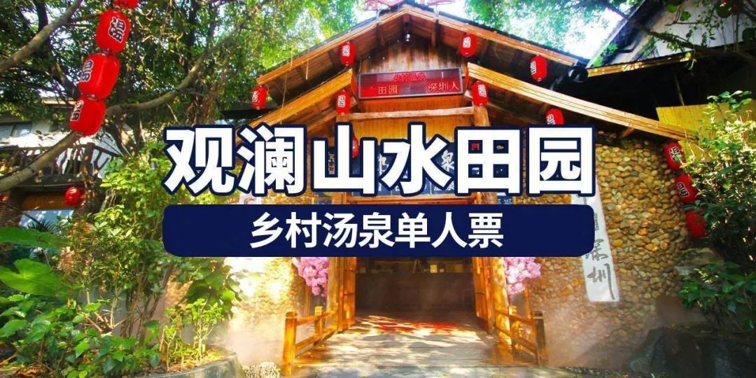 【深圳.门票】妇女节钜惠!提前一天预定!58.8元抢深圳观澜山水田园『乡村汤泉单人票』森林氧吧+20多个风格各异室内外泡池!