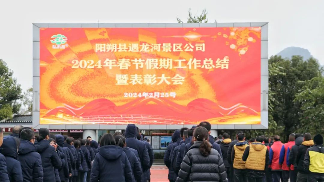 遇龙河景区公司召开2024年春节假期工作总结暨表彰大会