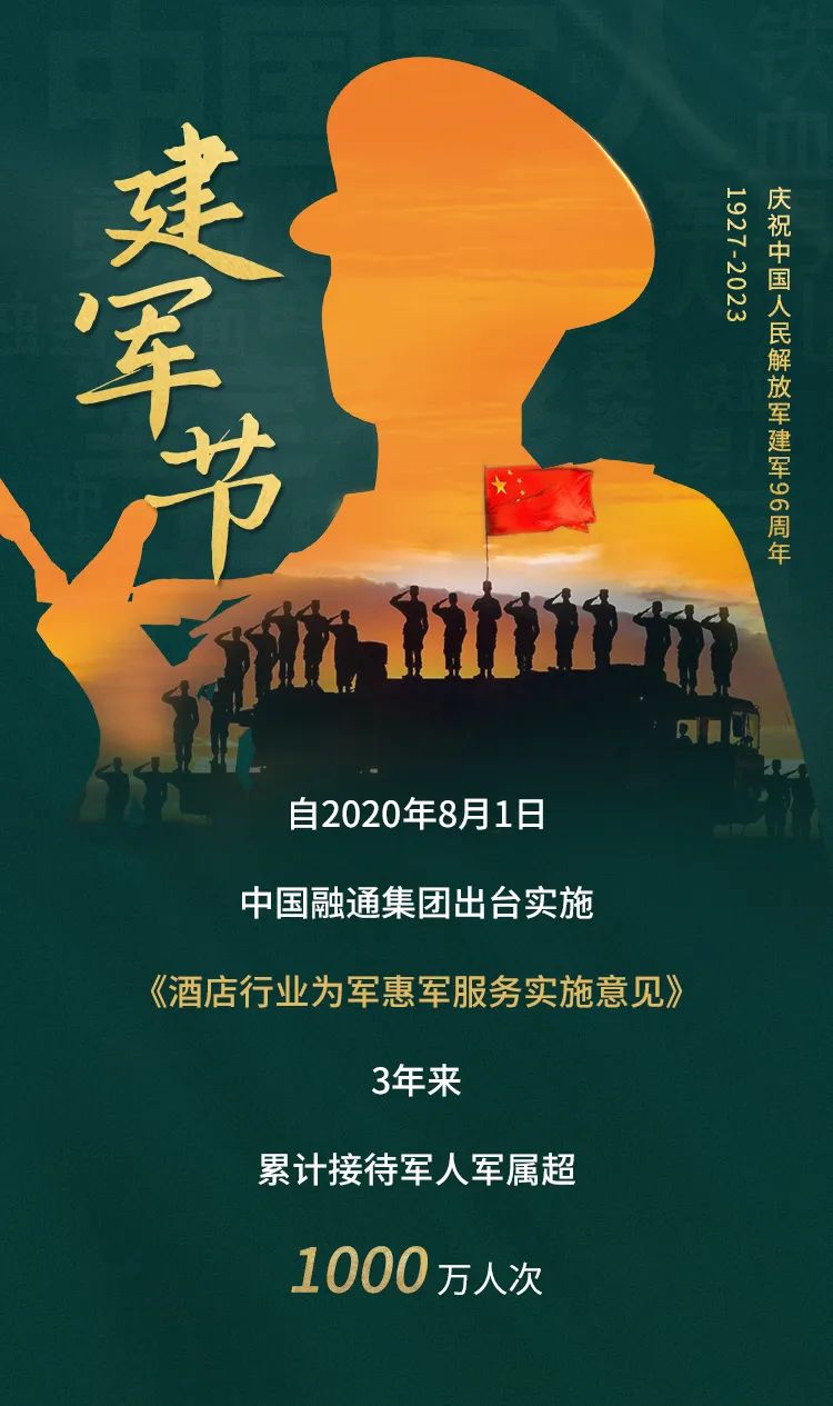 【双拥专栏】中国融通集团酒店为军惠军政策升级了!