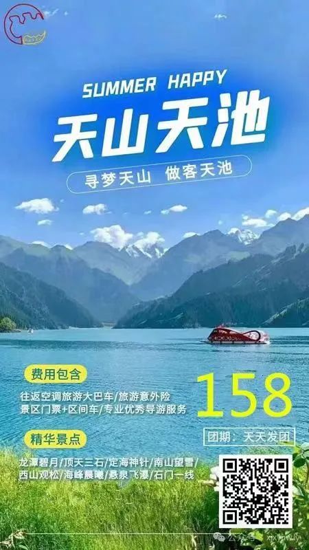 (天天发团158元)天山天池品质一日游