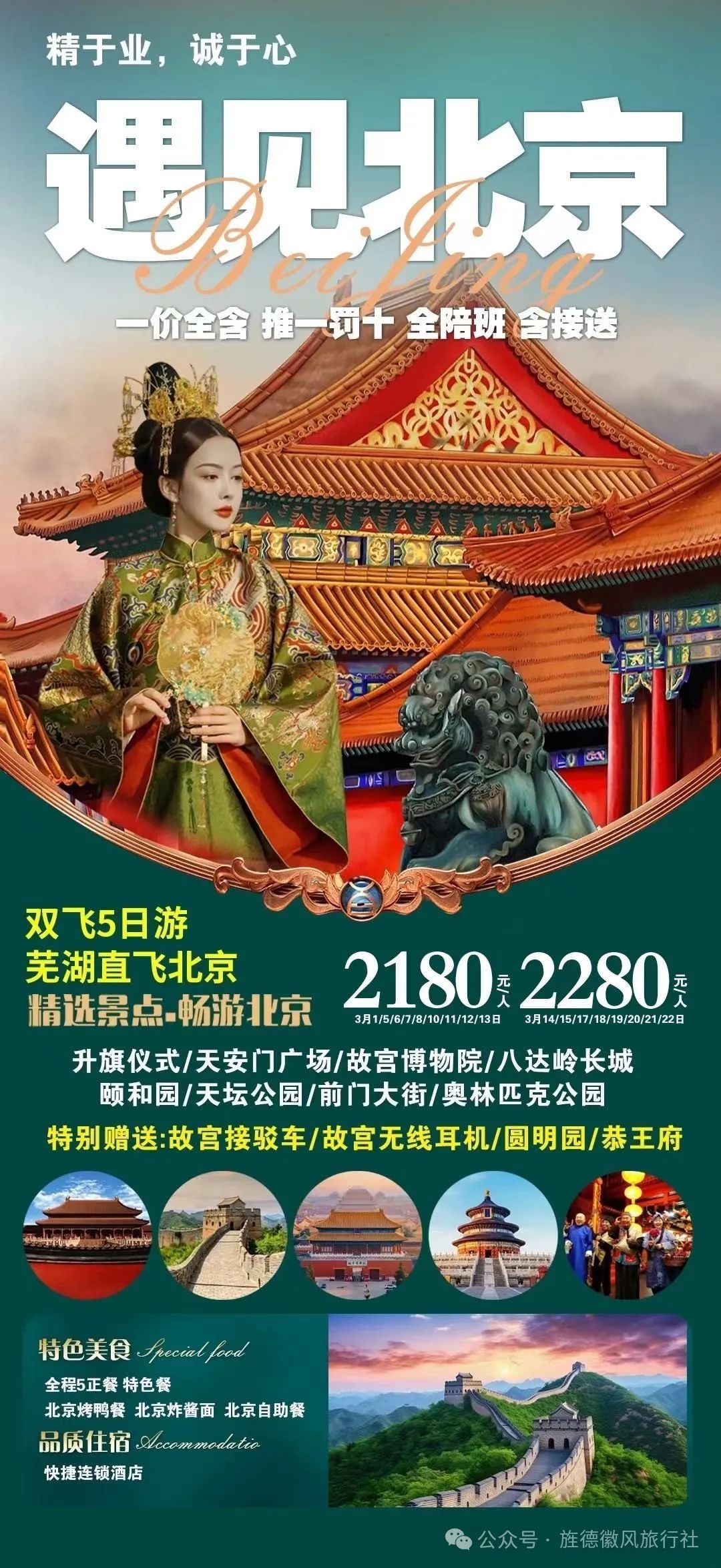 3月20日   一价全含  遇见北京双飞5日游  2280元/ 人