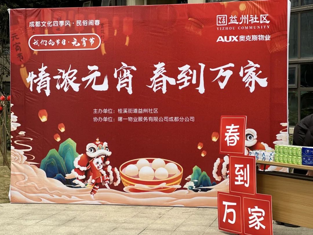 桂溪街道益州社区开展成都文化四季风 民宿闹春之“情浓元宵 春到万家”活动