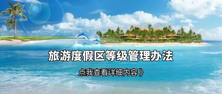 国家级旅游度假区创建标准和相关资料集