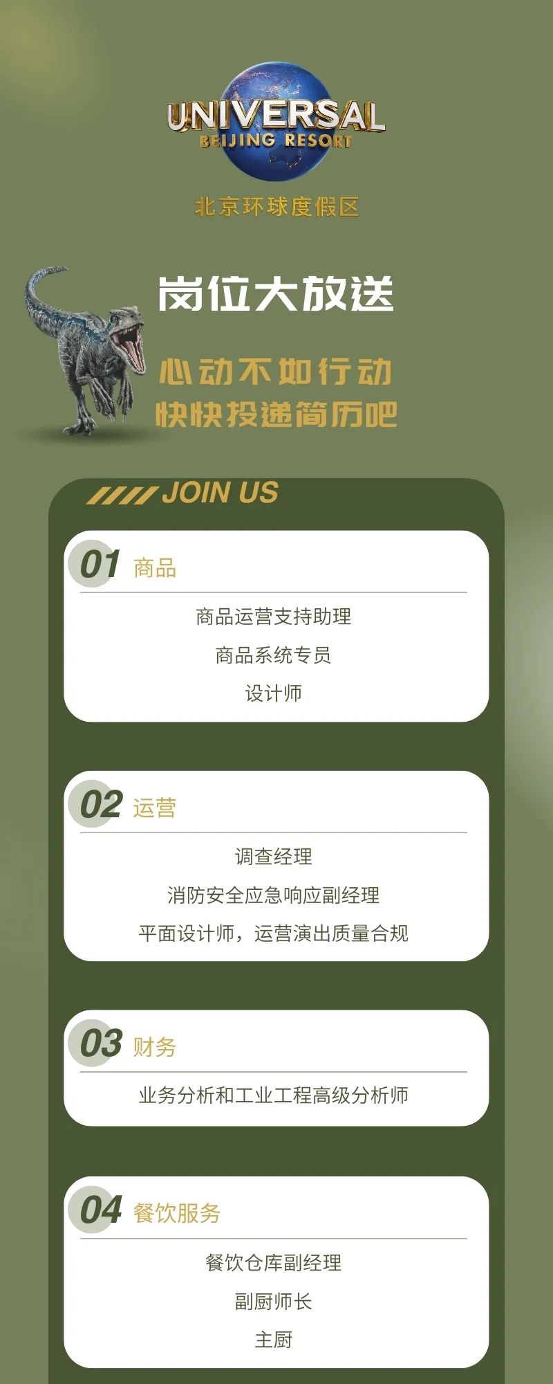 北京环球度假区招聘公告!