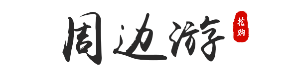 439元起抢【惠州龙门·竹溪山境温泉酒店】豪华园景房+自助早餐+无限次室外温泉+园林泳池+儿童水寨+儿童乐园+桌球、街机
