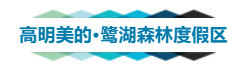 高明美的鹭湖岭南花园~精品酒店园景房+自助早餐+自助晚餐+2选1:半山汤谷或探索王国~双人套餐