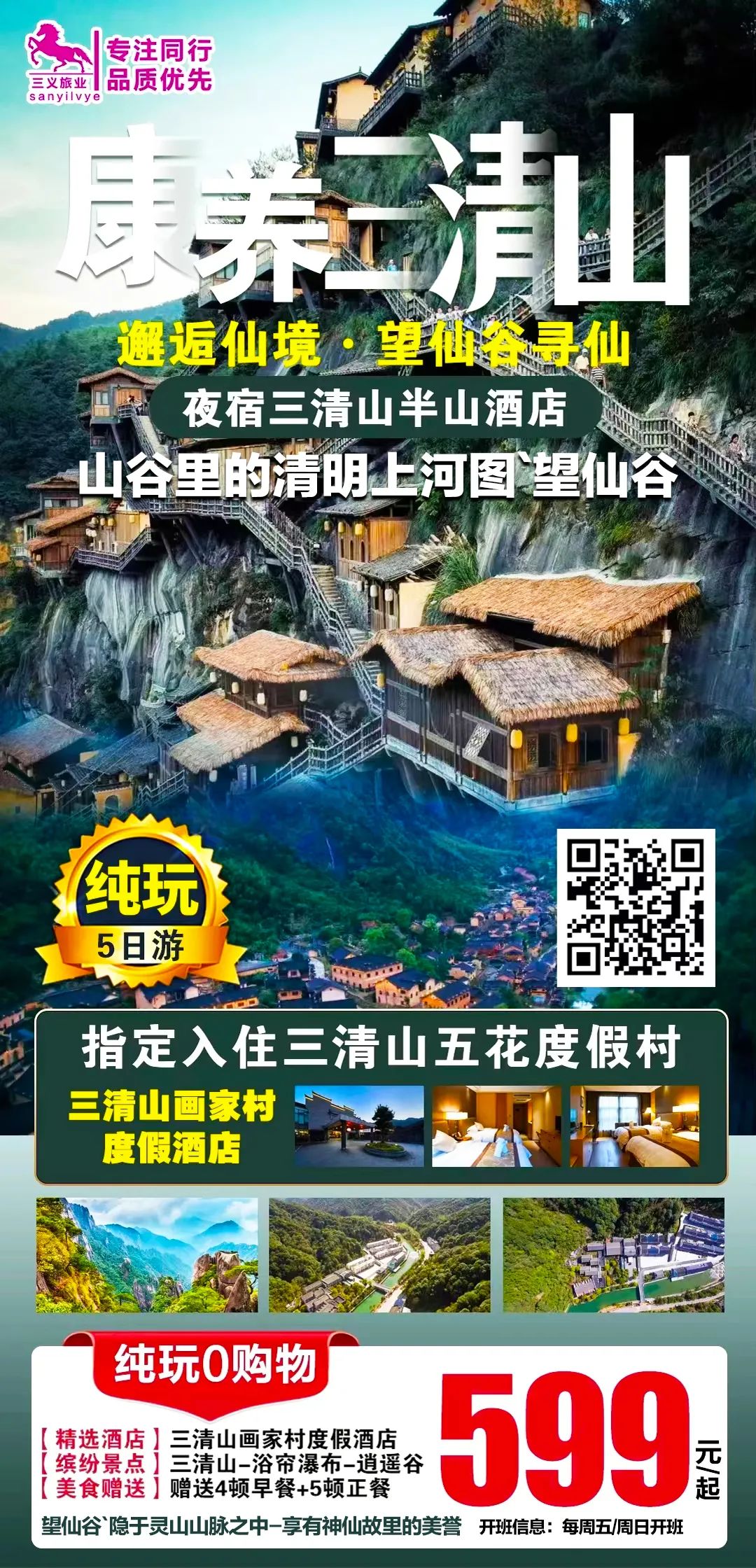 赣A2:三清山·望仙谷·日游+夜游·四钻高端·康养5日599纯玩!4早5正特色餐!卡拉OK·篝火晚会!半山·画家村度假酒店!