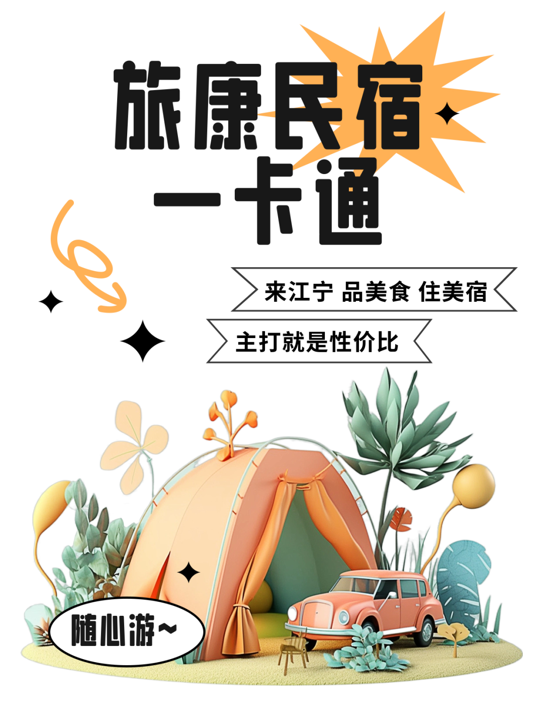 江宁民宿一卡通,超级好用!