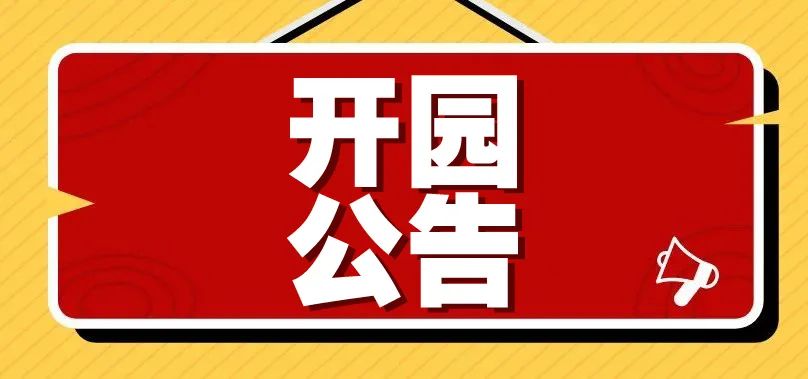 灵山风景区恢复开放的公告