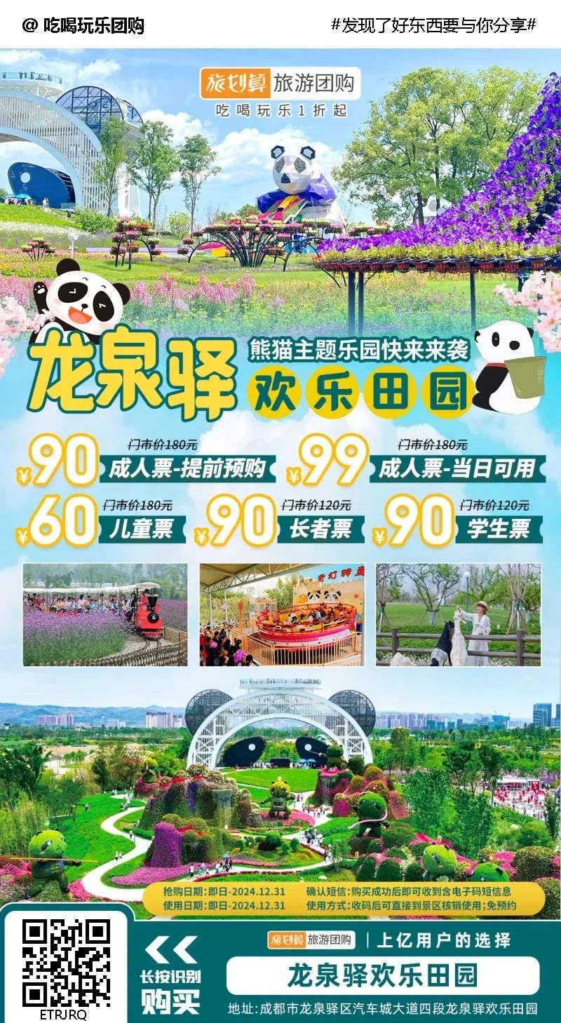 【龙泉驿·欢乐田园】春季全家出游,享受欢乐时光!¥60起抢价值180元「龙泉驿欢乐田园」儿童票!￥90=成人票-提前预购!